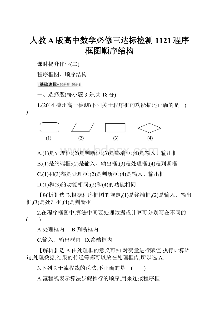 人教A版高中数学必修三达标检测1121程序框图顺序结构.docx_第1页