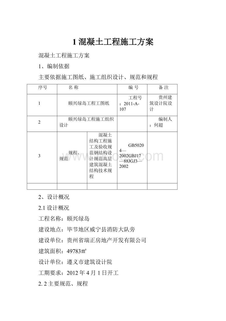 1混凝土工程施工方案.docx