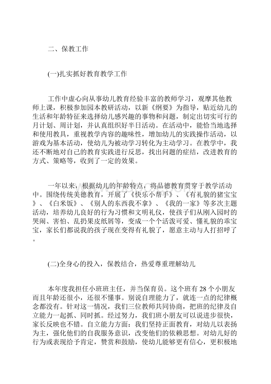 幼儿园教师个人年度考核总结三篇个人工作总结.docx_第3页