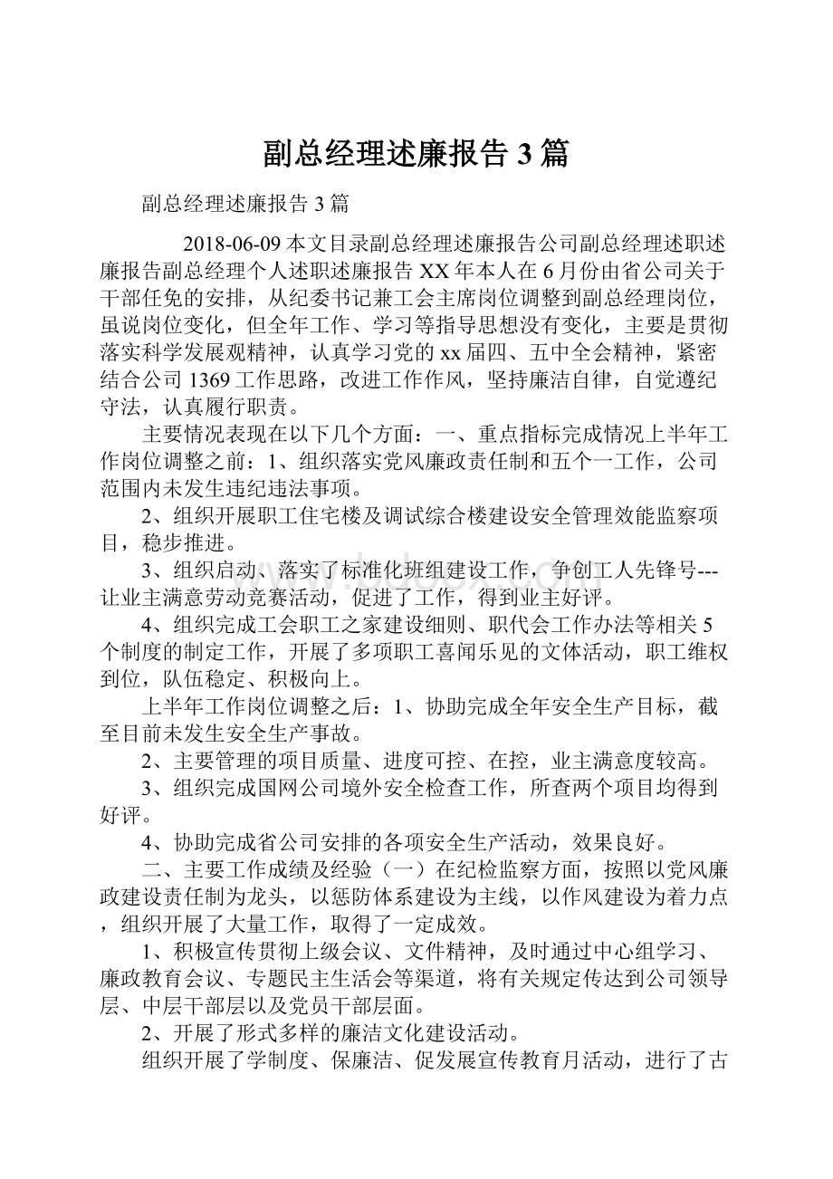 副总经理述廉报告3篇.docx_第1页