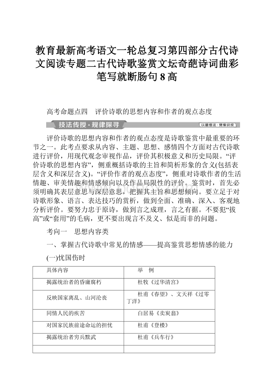 教育最新高考语文一轮总复习第四部分古代诗文阅读专题二古代诗歌鉴赏文坛奇葩诗词曲彩笔写就断肠句8高.docx_第1页