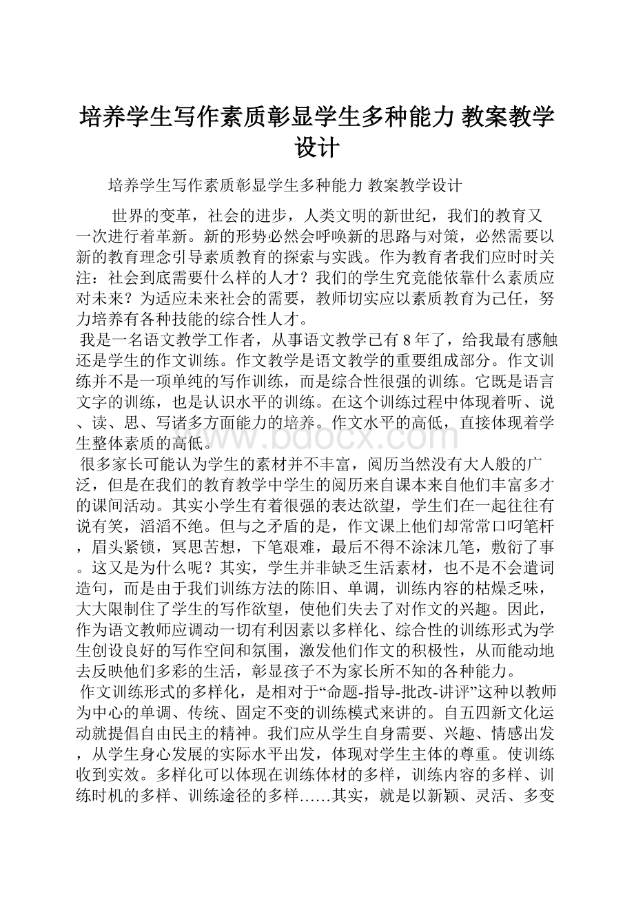 培养学生写作素质彰显学生多种能力 教案教学设计.docx