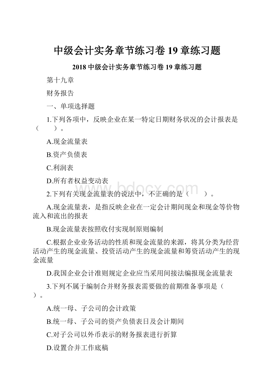 中级会计实务章节练习卷19章练习题.docx