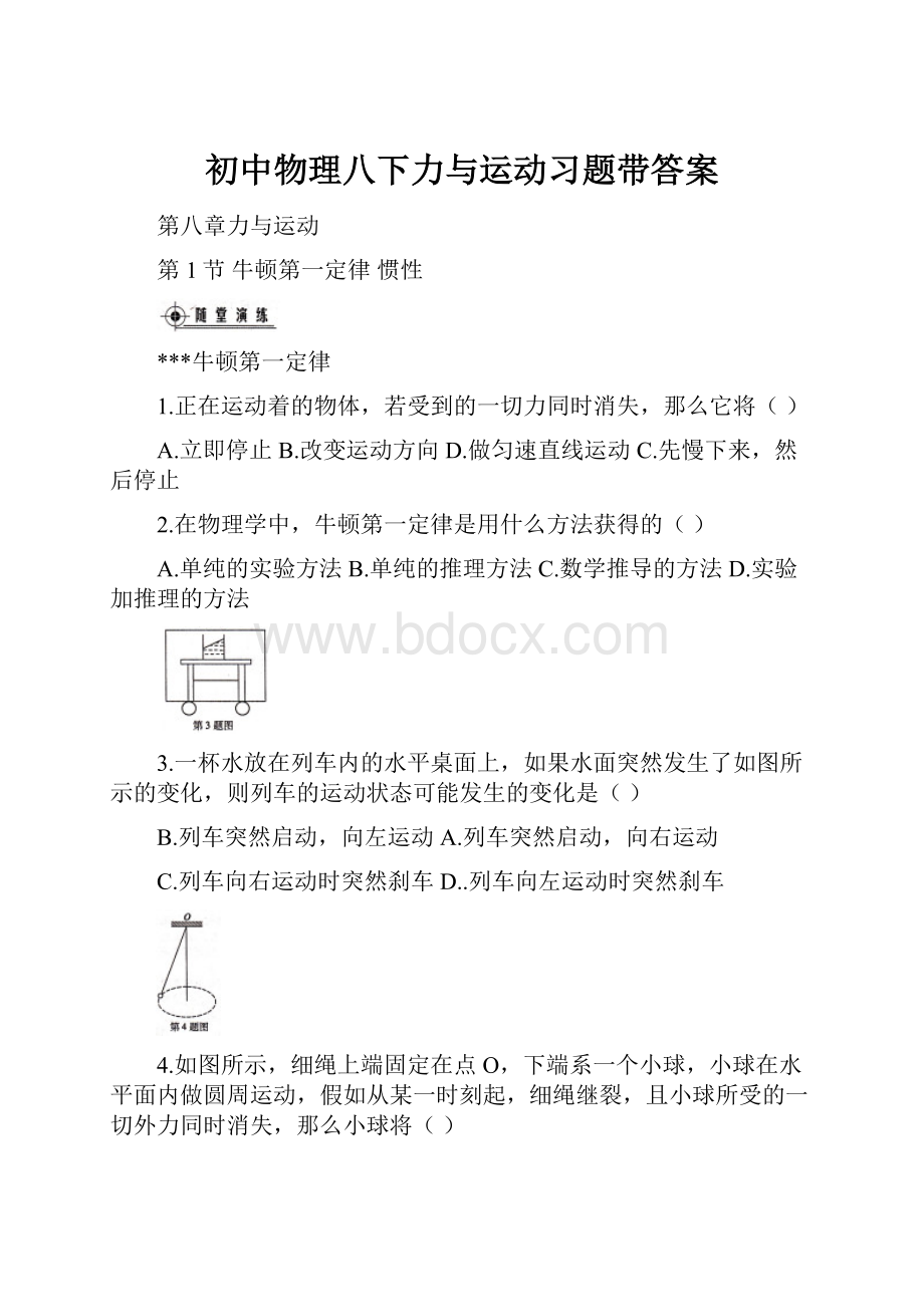 初中物理八下力与运动习题带答案.docx