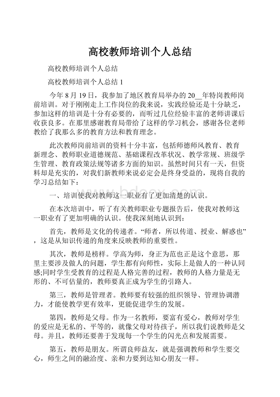 高校教师培训个人总结.docx