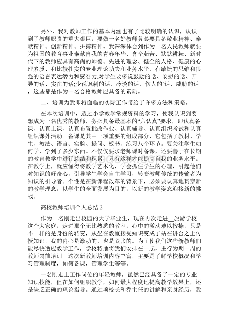 高校教师培训个人总结.docx_第2页