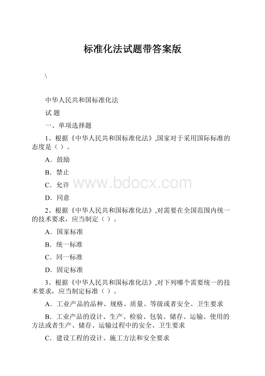 标准化法试题带答案版.docx