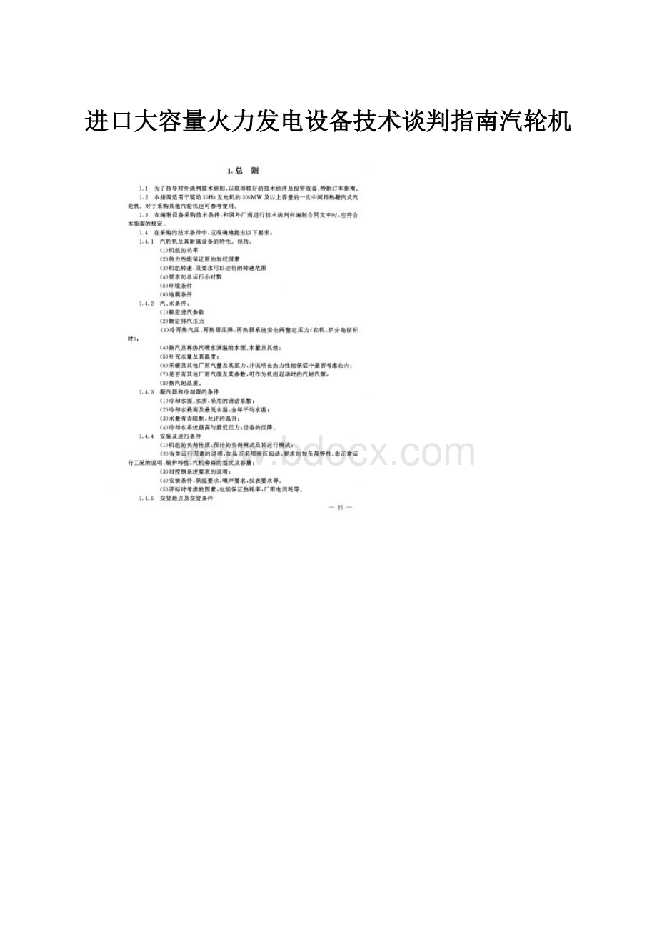 进口大容量火力发电设备技术谈判指南汽轮机.docx