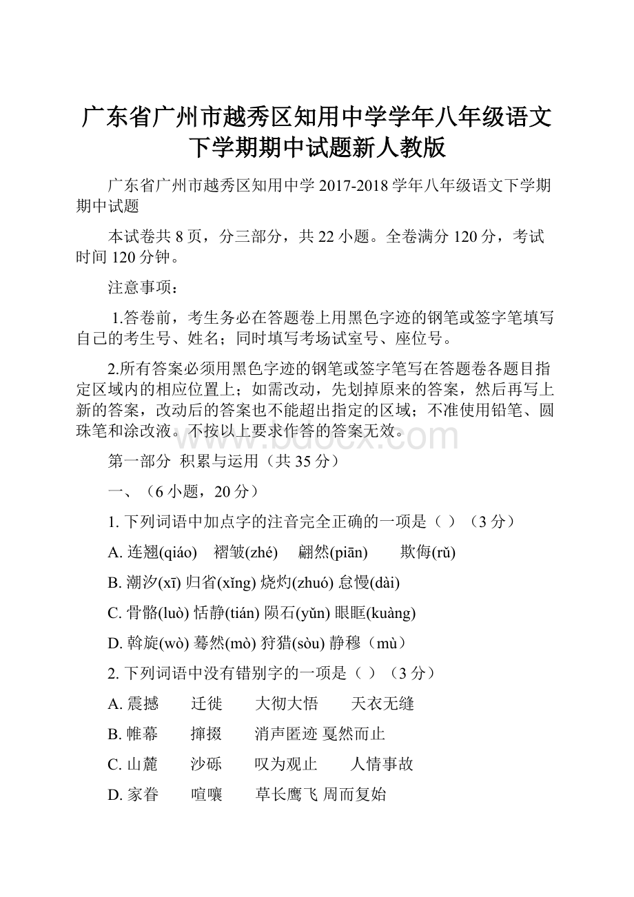 广东省广州市越秀区知用中学学年八年级语文下学期期中试题新人教版.docx