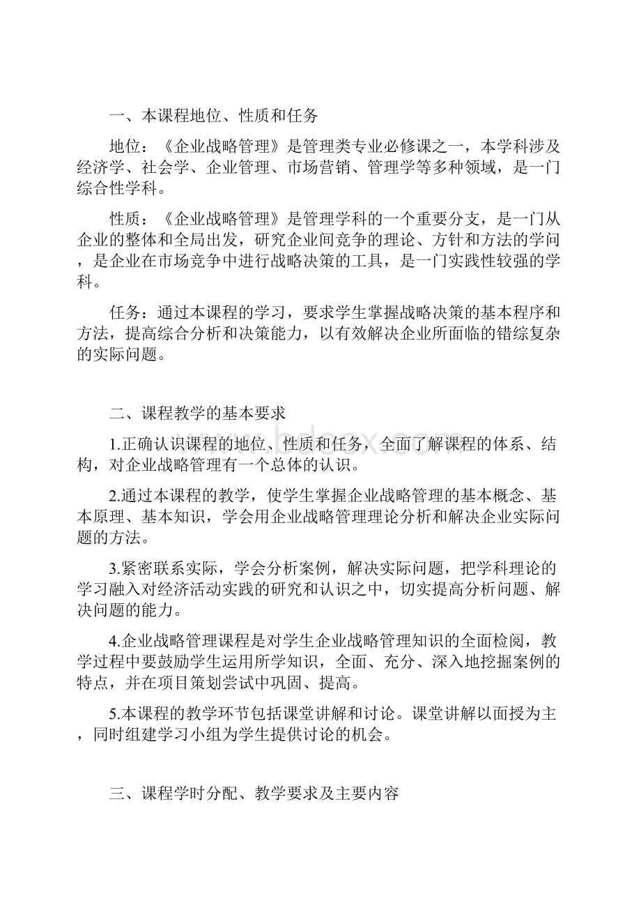 企业战略管理教学大纲.docx_第2页