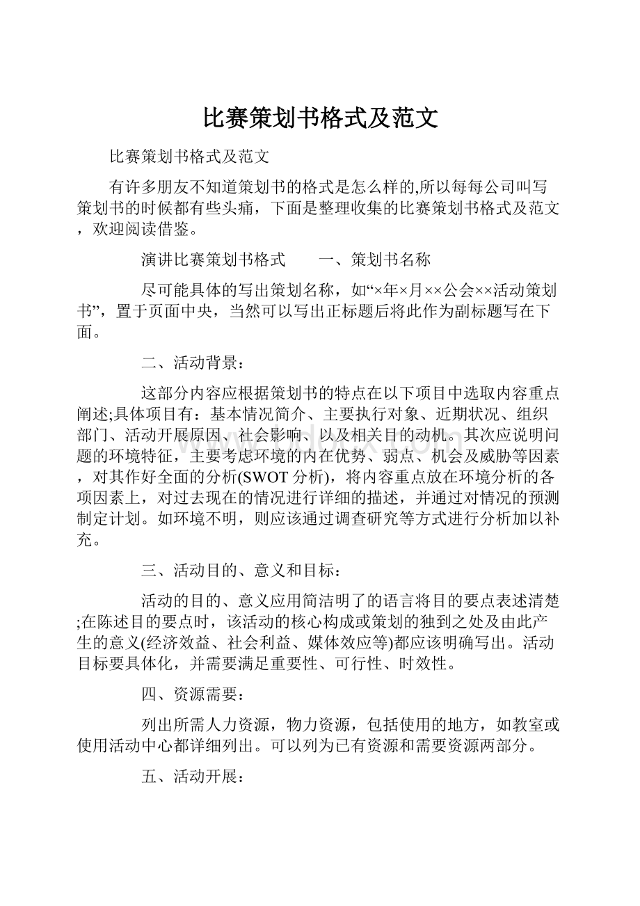 比赛策划书格式及范文.docx_第1页