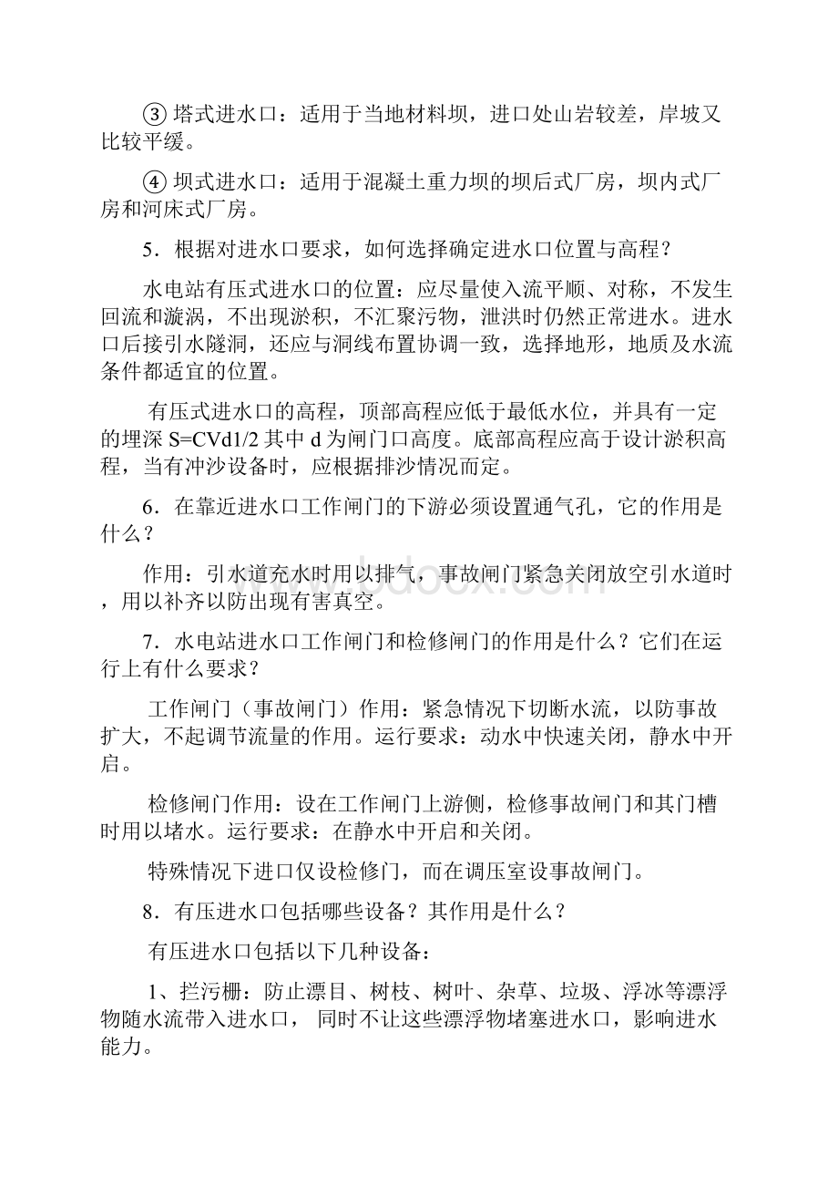 答案水电站建筑物分思考题.docx_第2页