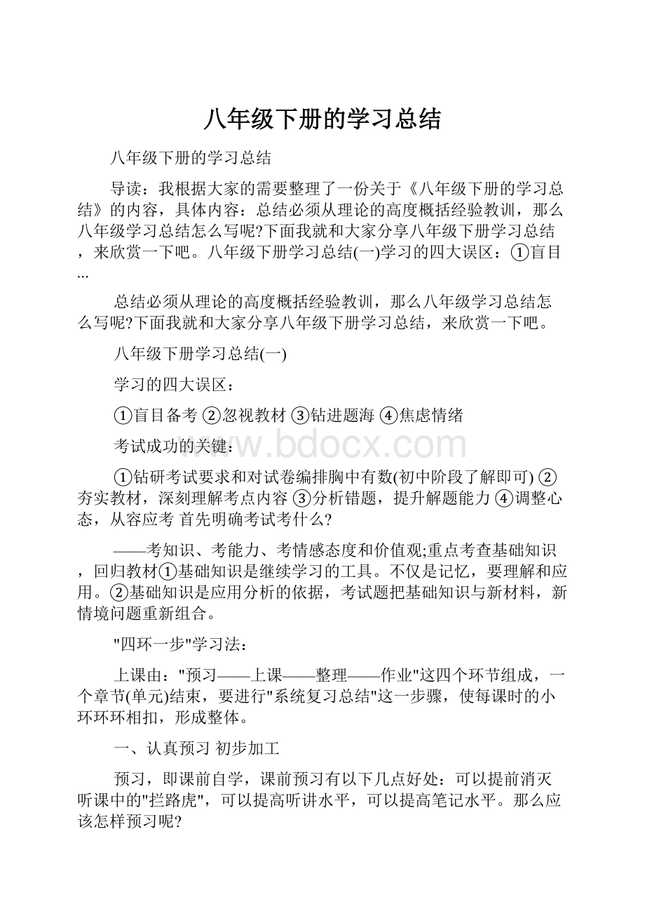 八年级下册的学习总结.docx_第1页