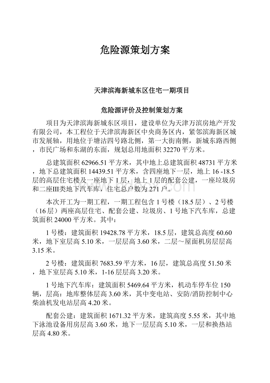 危险源策划方案.docx