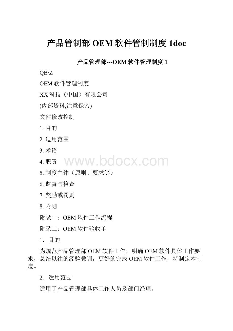 产品管制部OEM软件管制制度1doc.docx