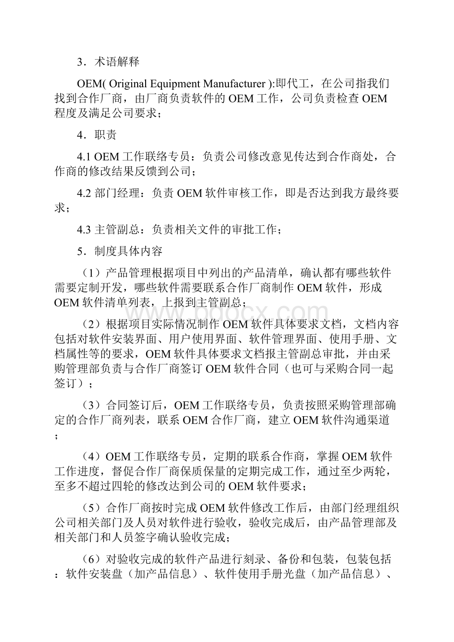 产品管制部OEM软件管制制度1doc.docx_第2页