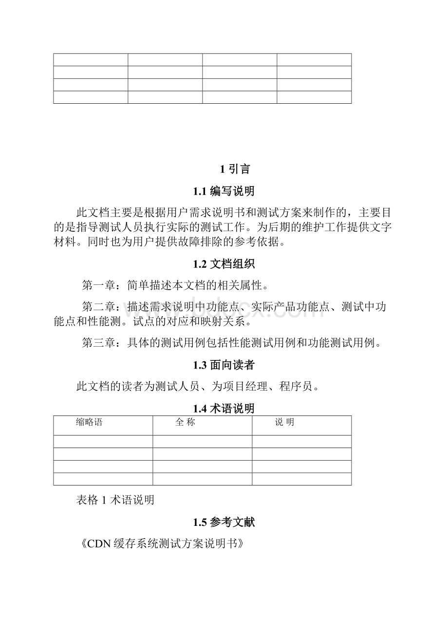 CDN缓存系统测试用例.docx_第2页