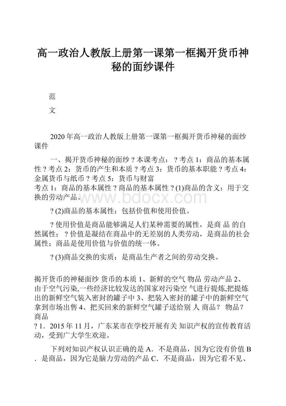 高一政治人教版上册第一课第一框揭开货币神秘的面纱课件.docx_第1页