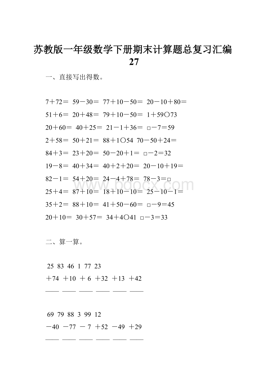 苏教版一年级数学下册期末计算题总复习汇编27.docx_第1页