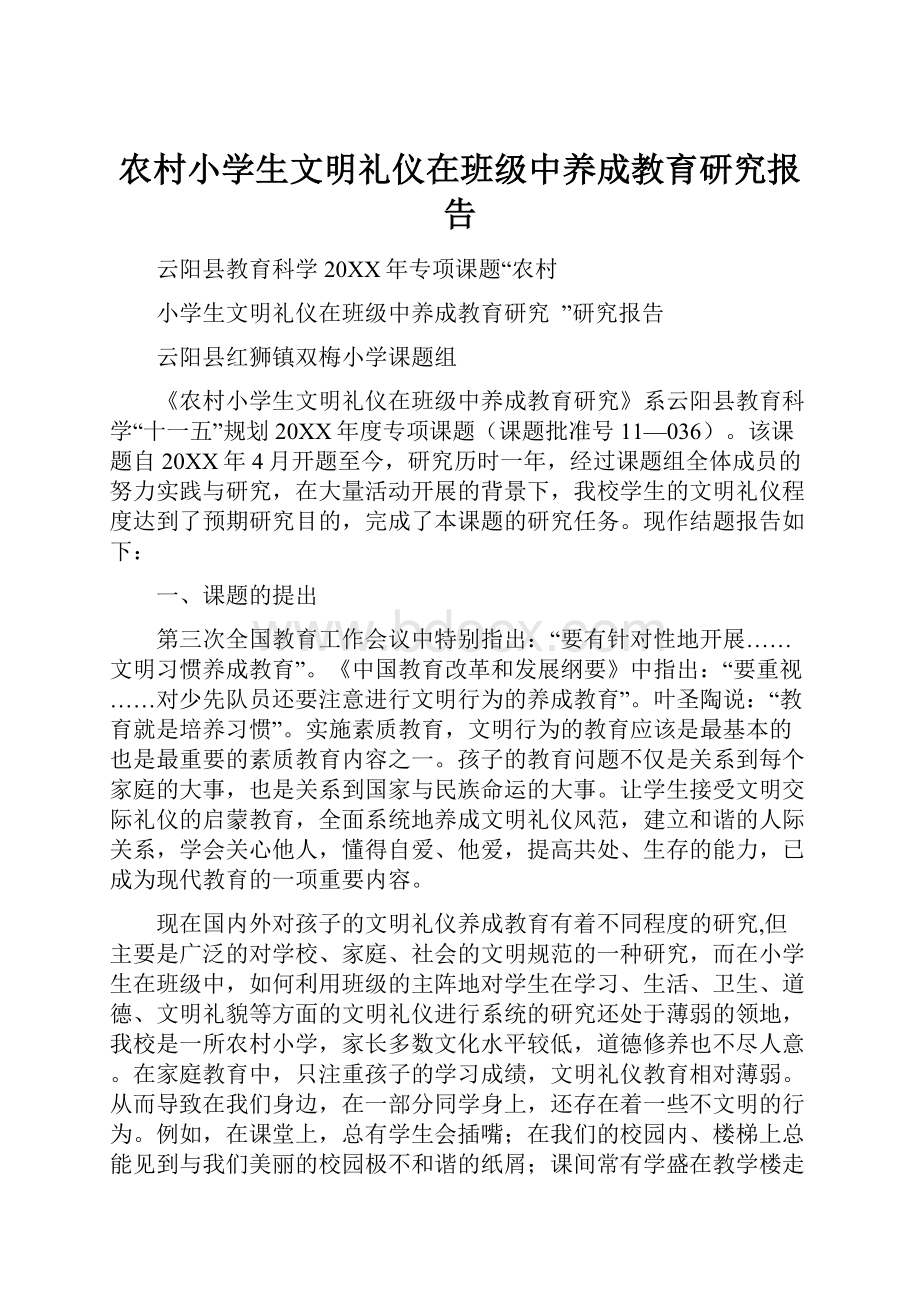 农村小学生文明礼仪在班级中养成教育研究报告.docx