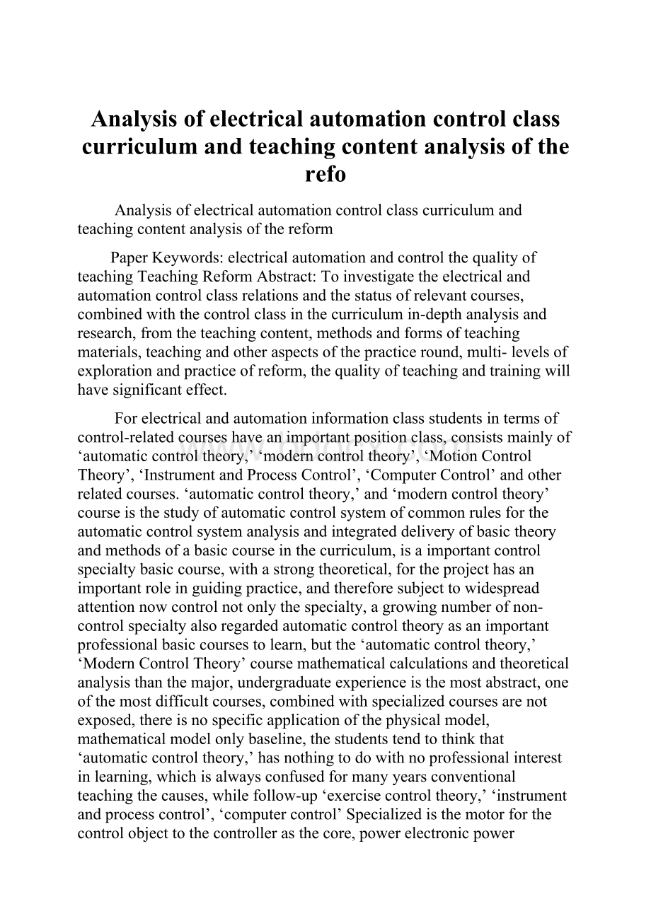 Analysis of electrical automation control class curriculum and teaching content analysis of the refo.docx