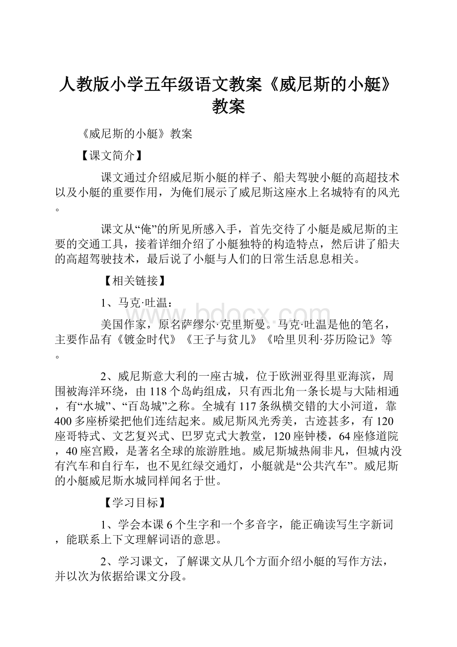 人教版小学五年级语文教案《威尼斯的小艇》教案.docx