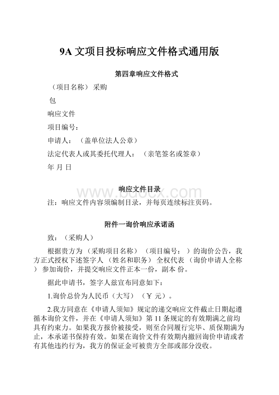 9A文项目投标响应文件格式通用版.docx