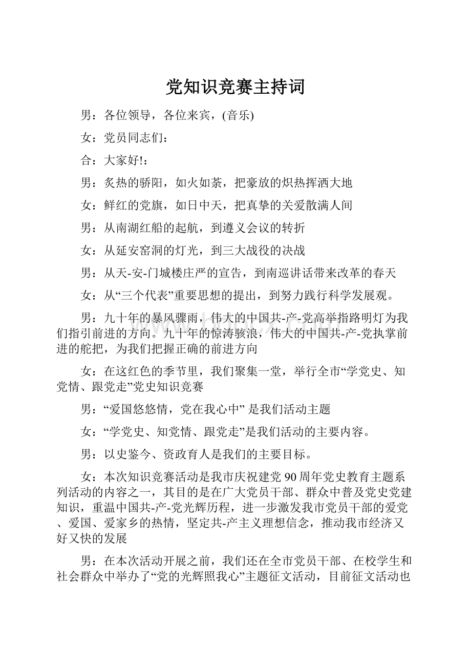 党知识竞赛主持词.docx