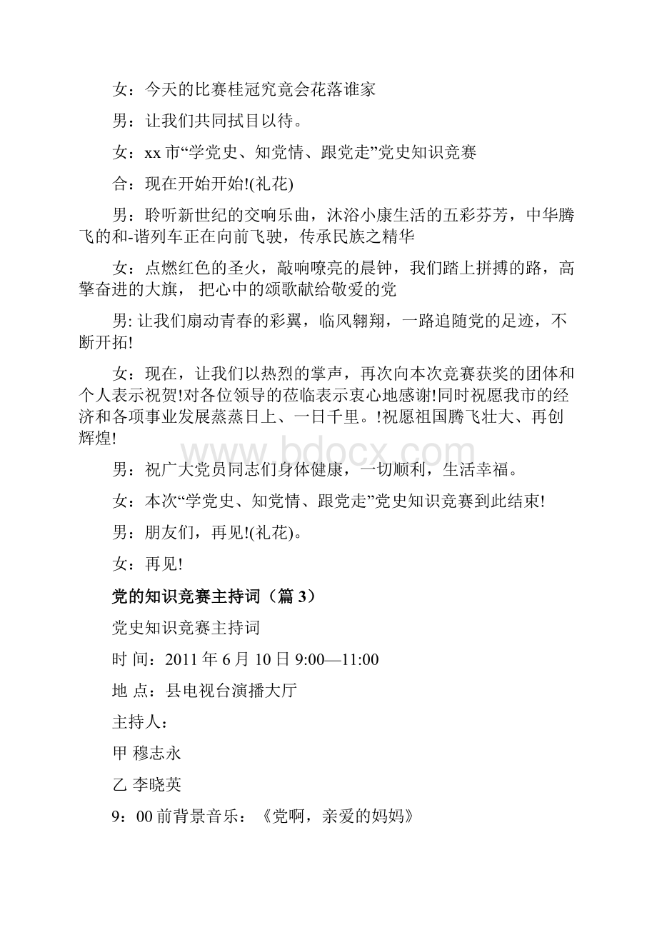 党知识竞赛主持词.docx_第3页