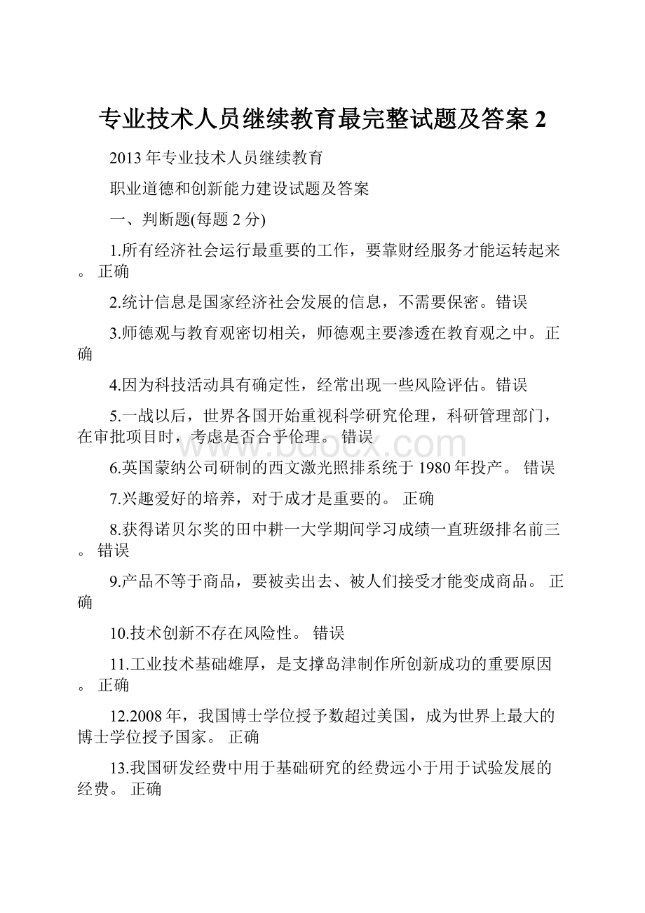 专业技术人员继续教育最完整试题及答案2.docx