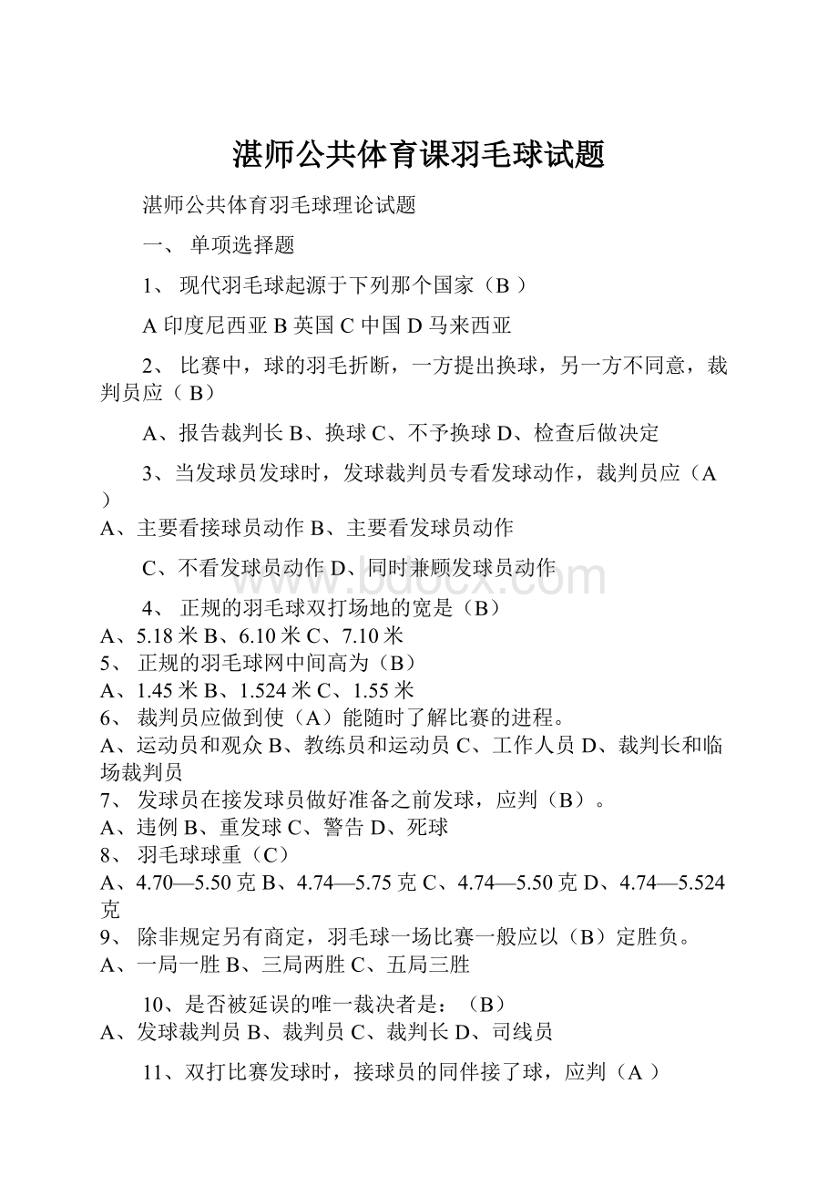 湛师公共体育课羽毛球试题.docx_第1页