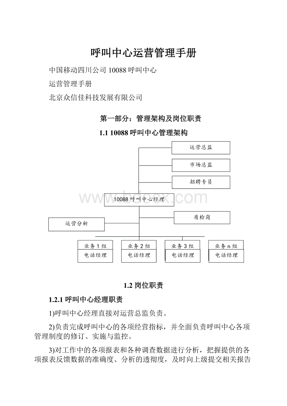 呼叫中心运营管理手册.docx