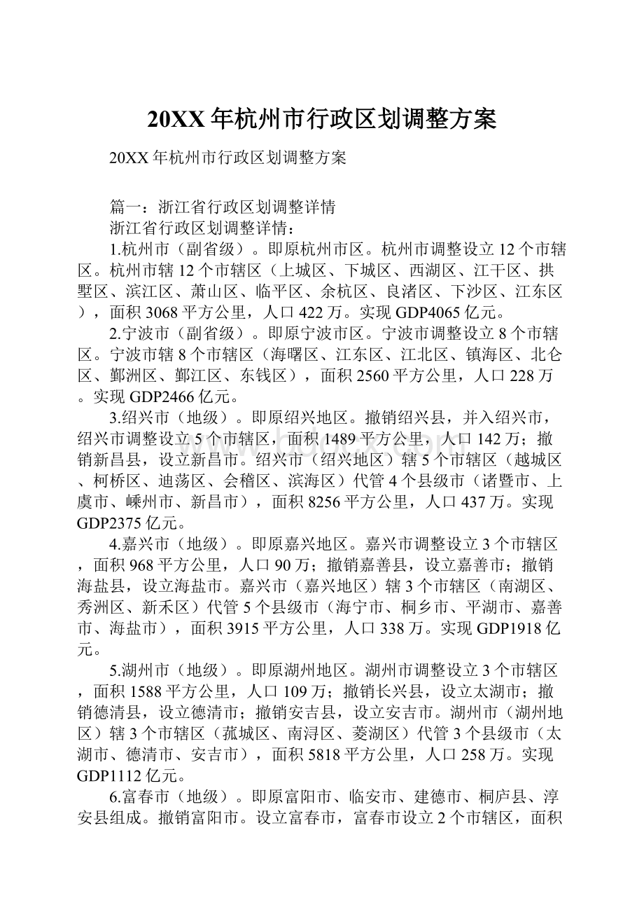 20XX年杭州市行政区划调整方案.docx_第1页