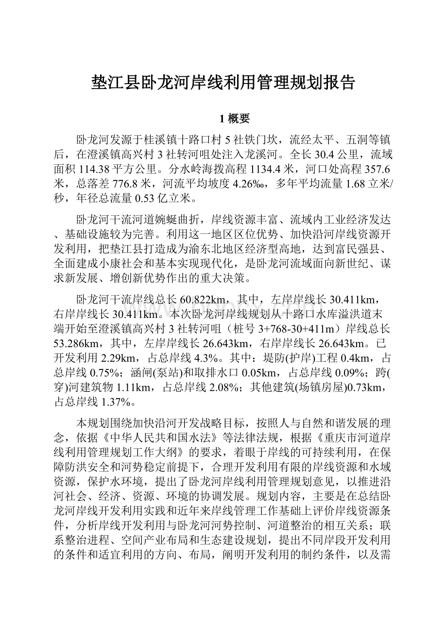 垫江县卧龙河岸线利用管理规划报告.docx_第1页