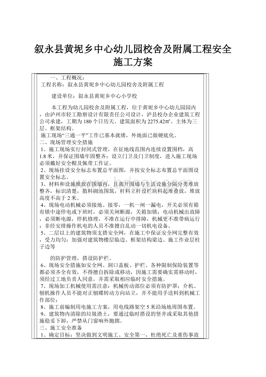 叙永县黄坭乡中心幼儿园校舍及附属工程安全施工方案.docx