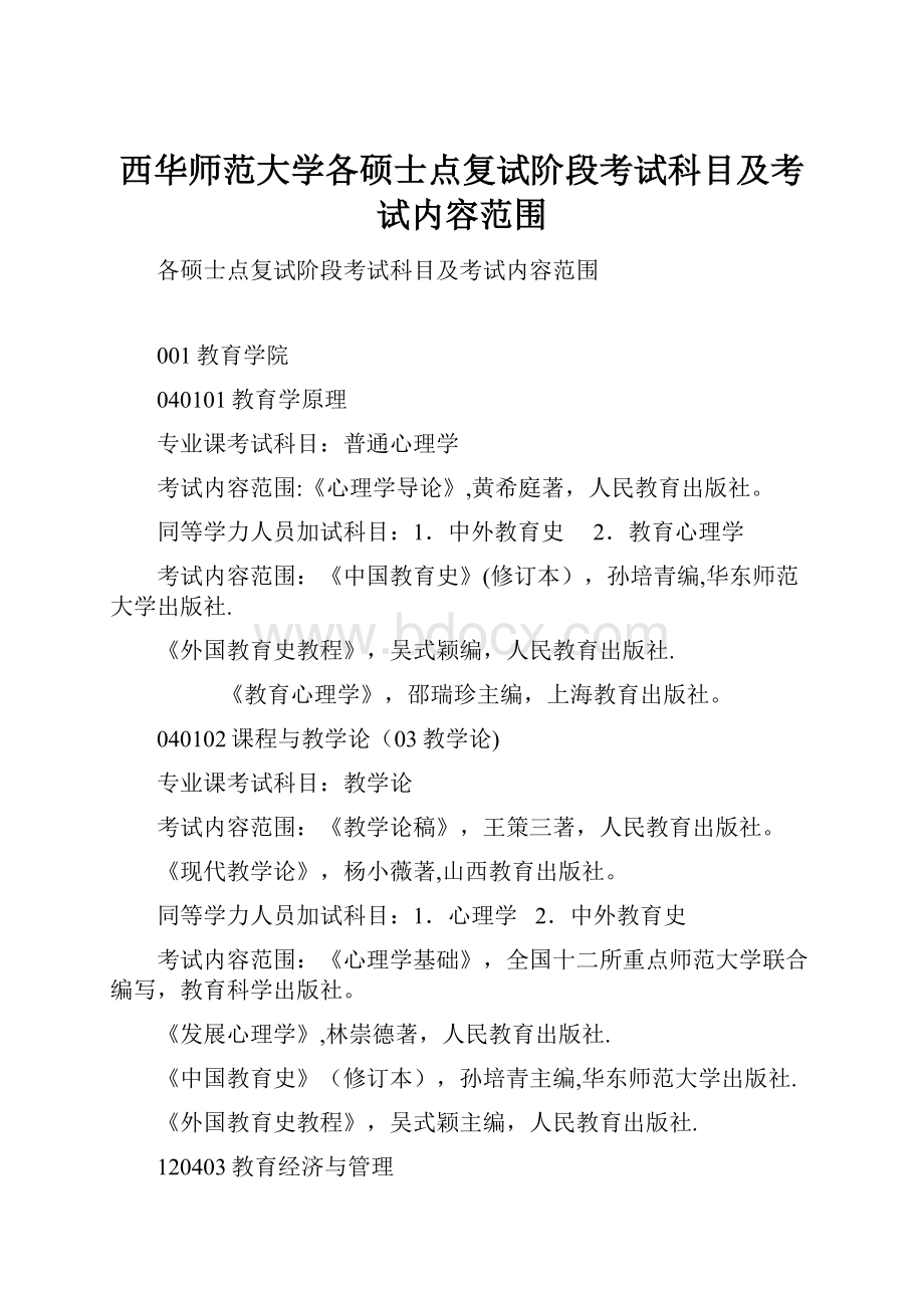 西华师范大学各硕士点复试阶段考试科目及考试内容范围.docx_第1页