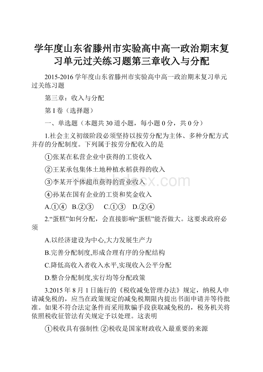 学年度山东省滕州市实验高中高一政治期末复习单元过关练习题第三章收入与分配.docx