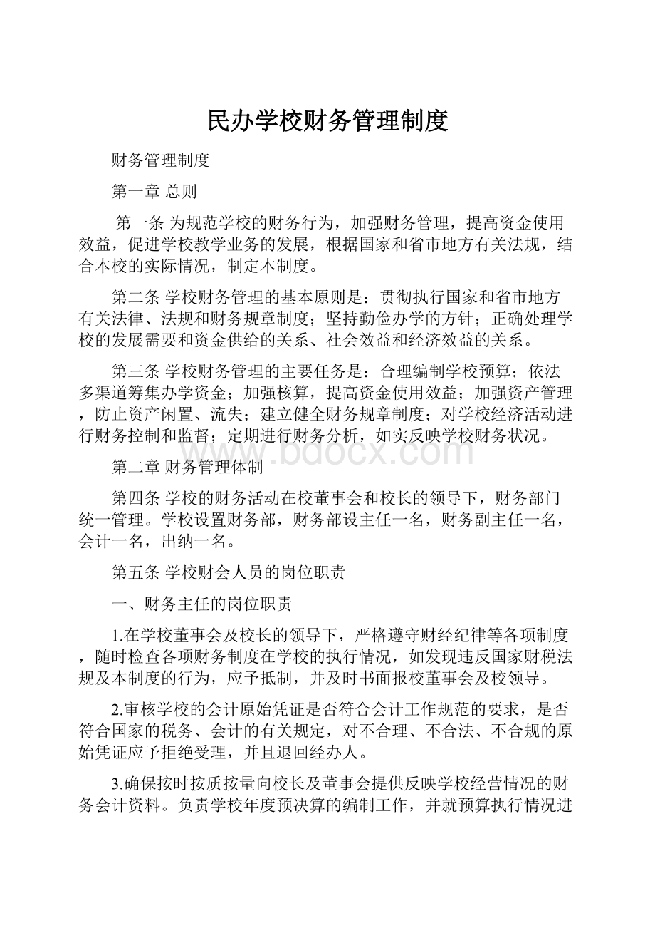 民办学校财务管理制度.docx