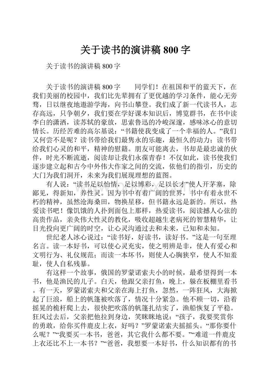 关于读书的演讲稿800字.docx