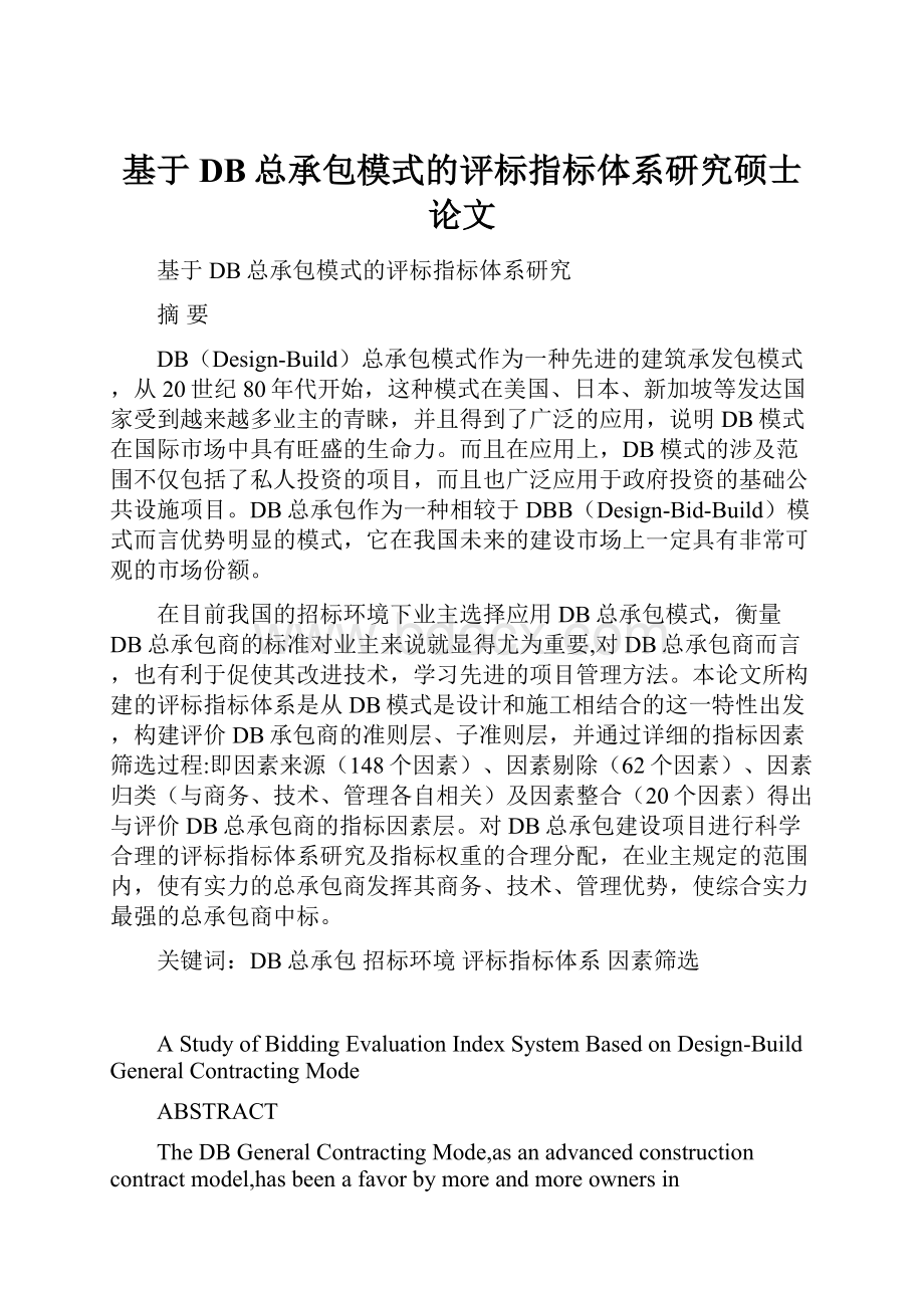 基于DB总承包模式的评标指标体系研究硕士论文.docx_第1页