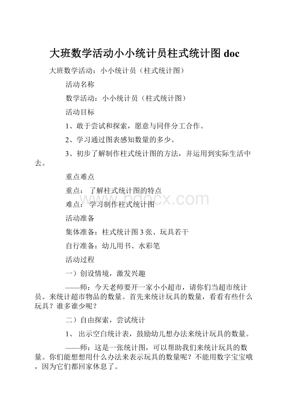 大班数学活动小小统计员柱式统计图doc.docx_第1页