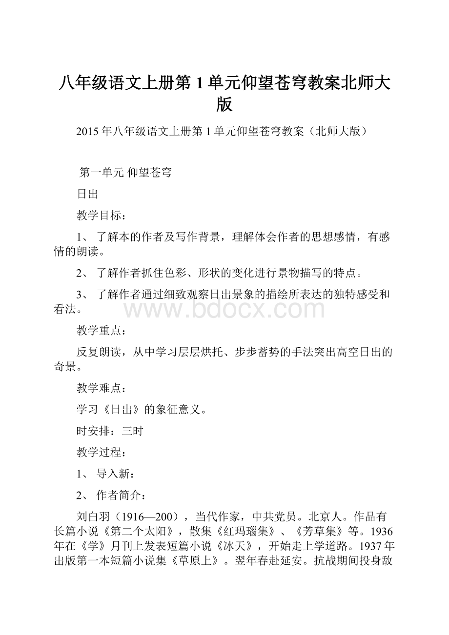 八年级语文上册第1单元仰望苍穹教案北师大版.docx_第1页