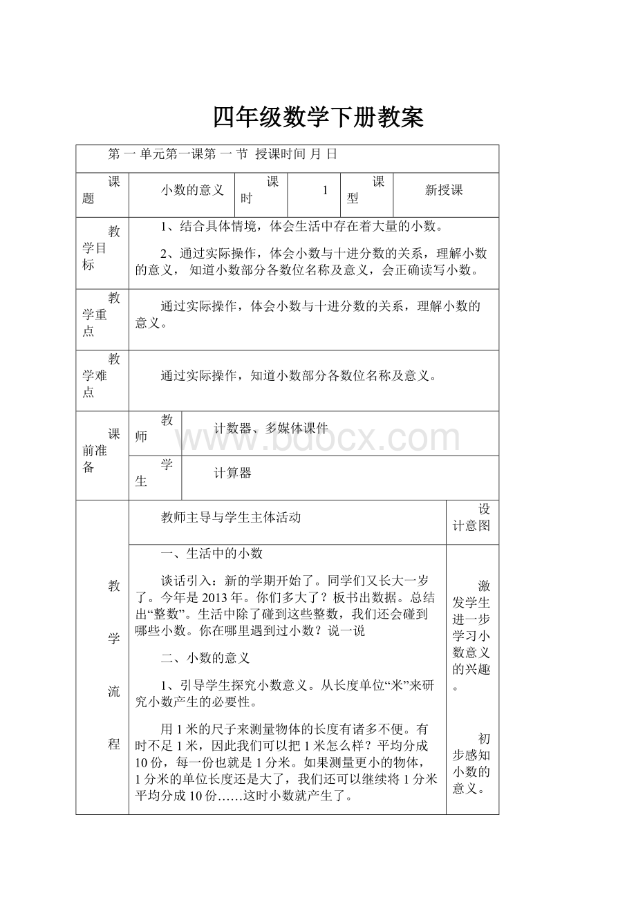 四年级数学下册教案.docx