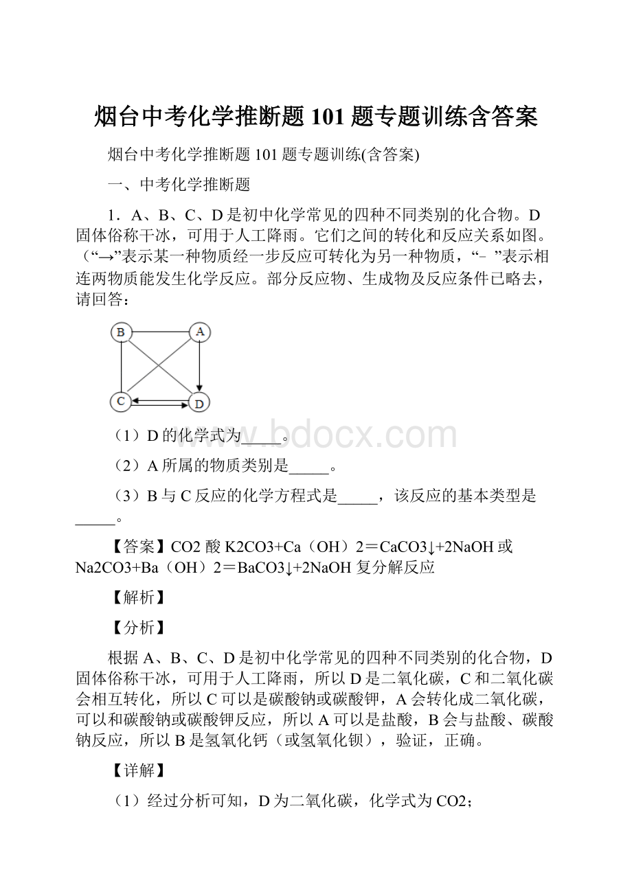 烟台中考化学推断题101题专题训练含答案.docx