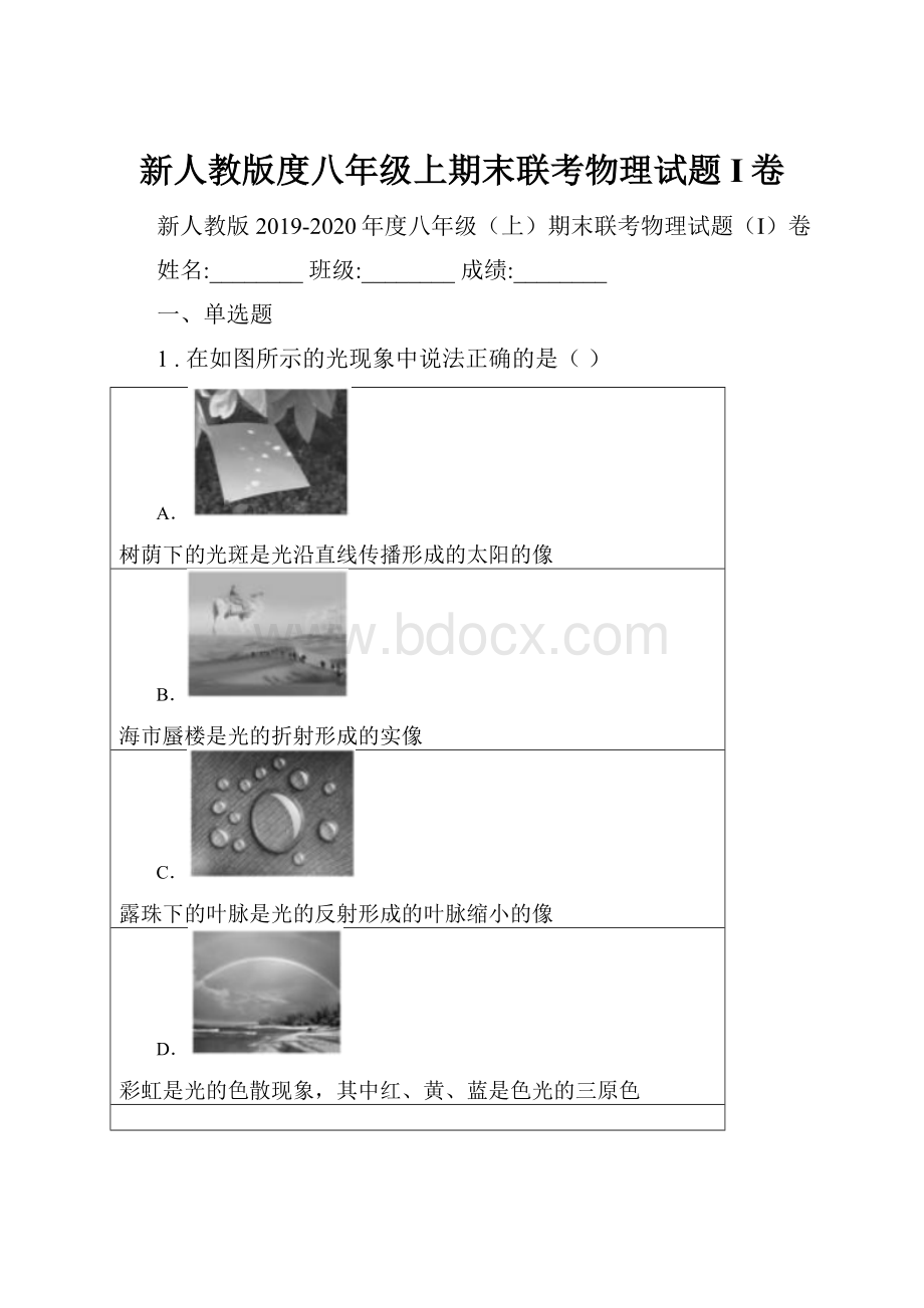 新人教版度八年级上期末联考物理试题I卷.docx