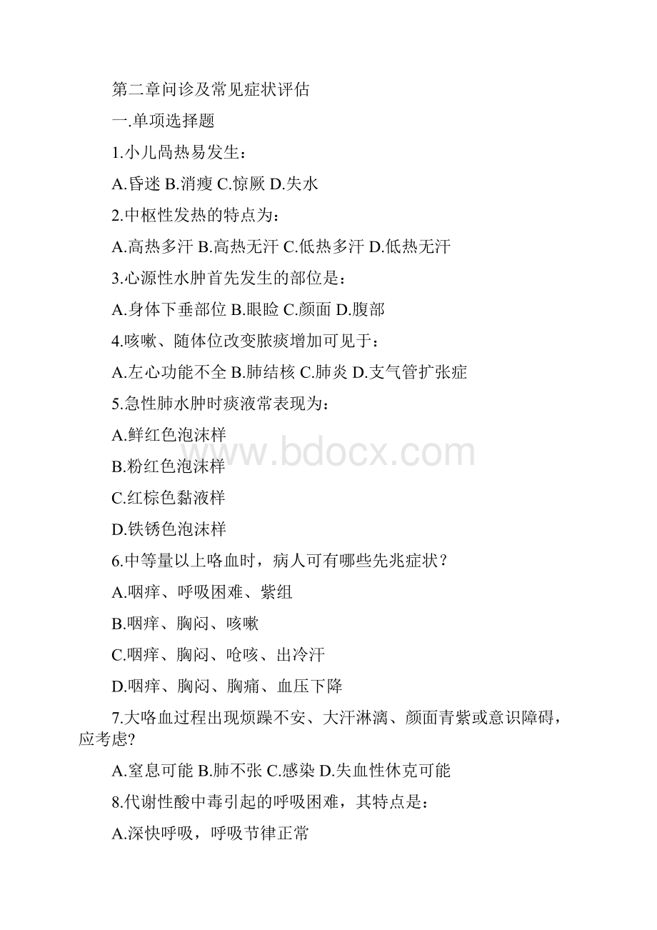 护理学健康评估习题集.docx_第2页