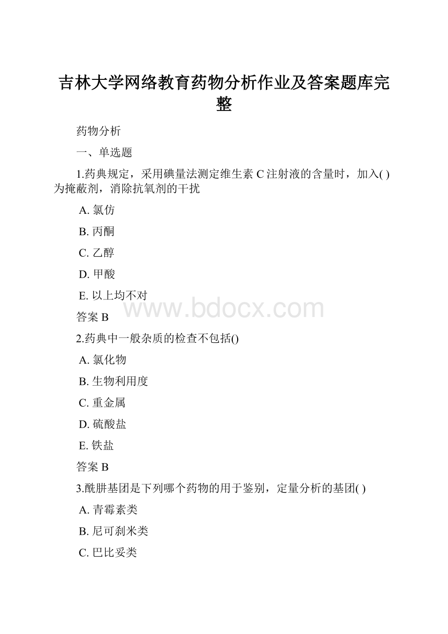 吉林大学网络教育药物分析作业及答案题库完整.docx_第1页