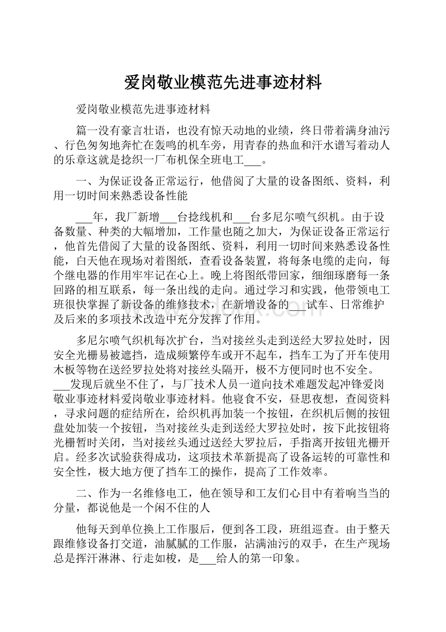 爱岗敬业模范先进事迹材料.docx