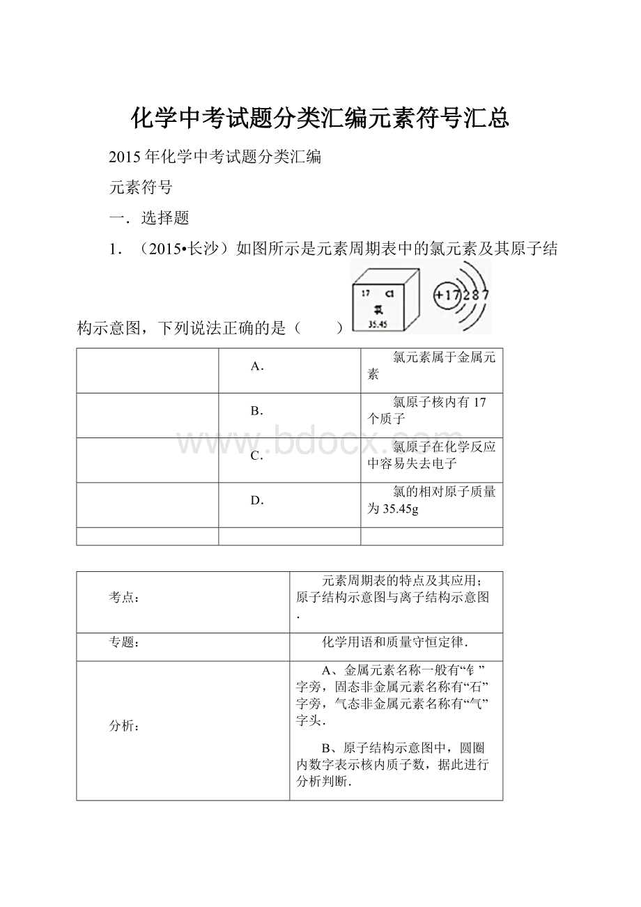 化学中考试题分类汇编元素符号汇总.docx