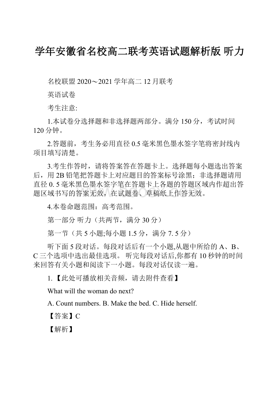 学年安徽省名校高二联考英语试题解析版 听力.docx